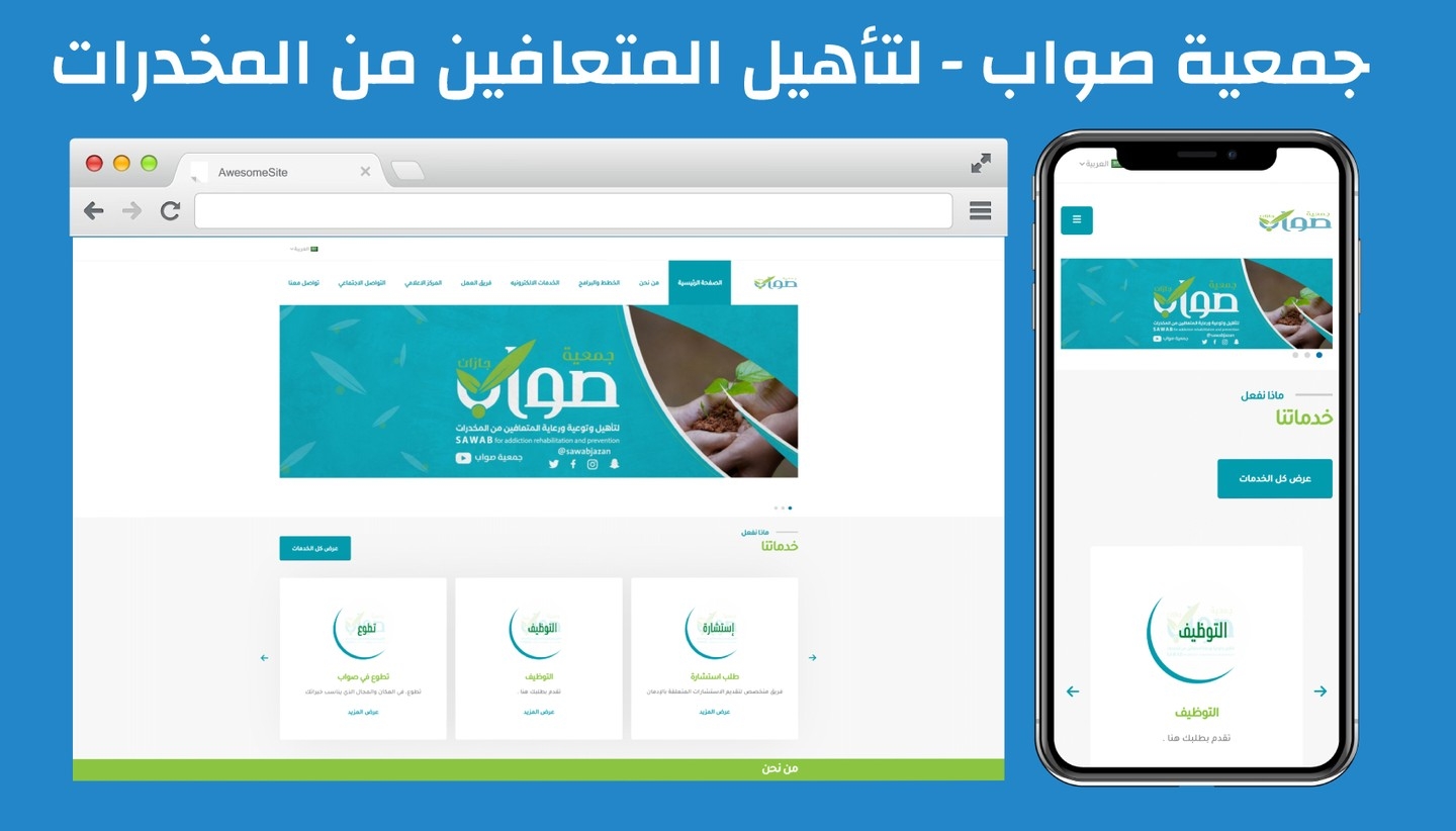 جمعية صواب - لتأهيل و توعية و رعاية المتعافين من المخدرات