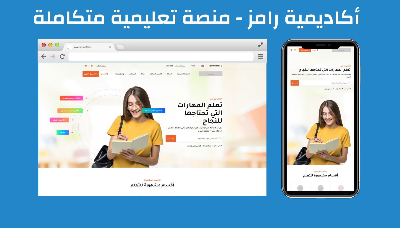 أكاديمية رامز - منصة تعليمية متكاملة و المزيد